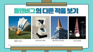 [엄쌤미술]초3미술(지학사)11.미술 작품과 미술가 탐구하기 _윤병락과 올덴버그를 중심으로 현대 미술 작품 비교 감상하기