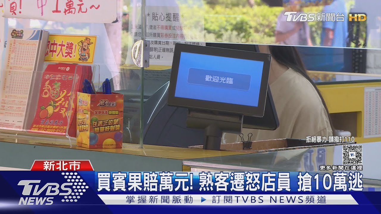 彩券行慘遭潑汽油搶劫!46歲男輸「萬元賓果」怒闖櫃檯搶走十多萬