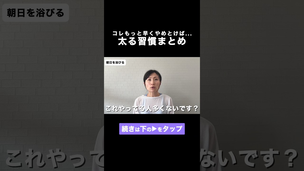 日々のちょっとの積み重ねがなかなか厄介！早めに崩そうー！#ダイエット #痩せる習慣 #健康的に痩せる #shorts