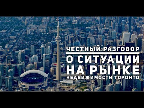 Video thumbnail: Честный разговор о происходящем на рынке недвижимости Торонто c Натальей Слобидкер