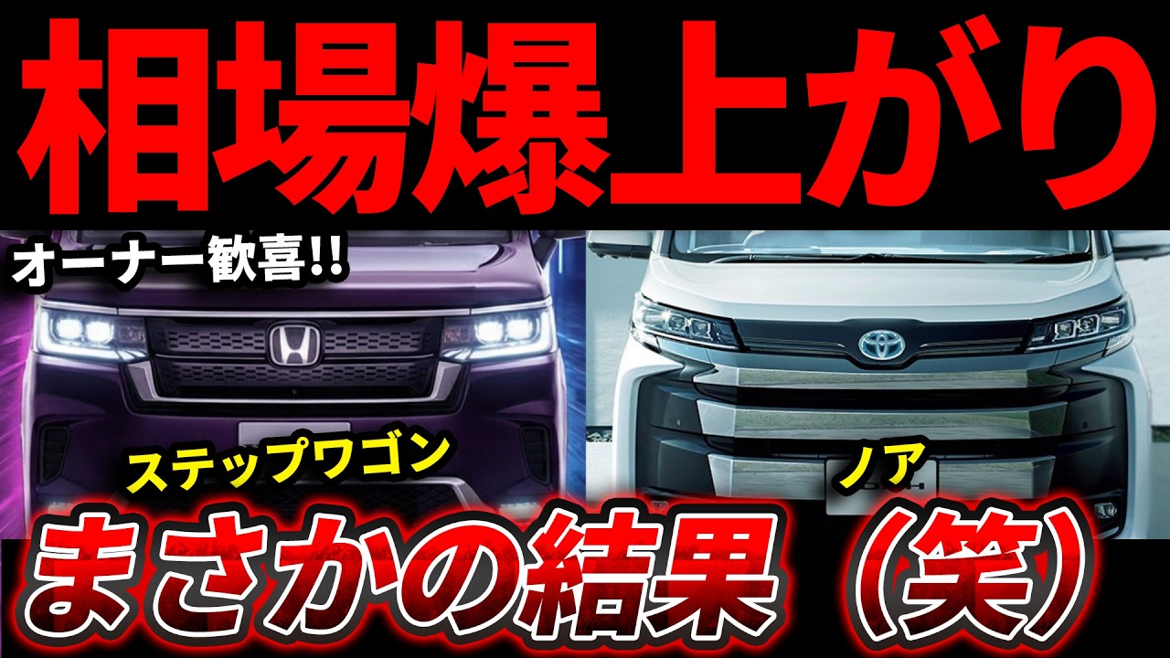 【異常事態】ステップワゴン vs ノア 最新相場がヤバい！リセールで絶対に損しない選び方