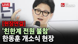 [현장연결] 한동훈 캠프 개소식, 현역 불참에도 북적···보수 재건, 정권 독주 막겠다 [ 무조건 간다 LIVE]