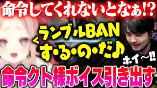 【LoL】クト様の命令ボイスを引き出して大盛り上がりするk4senたち【2026/4/3】