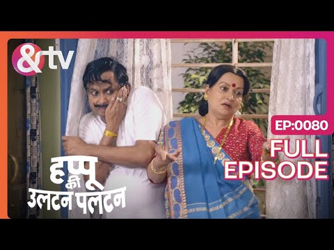 घर में आ गई Daayan | Happu Ki Ultan Paltan Full Ep - 80 | Himani Shivpuri- @andtvchannel