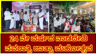 24ನೇ ವರ್ಷದ ನವರಾತ್ರಿ ನಾಡದೇವಿ  ಜಾತ್ರಾ ಮಹೋತ್ಸವ... 2/10/2025