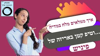 איך ממלאים מלח למדיח בצורה נכונה וטיפ קטן באריזה של פיניש | איציק הטכנאי שלך שירות מודיעין והסביבה.