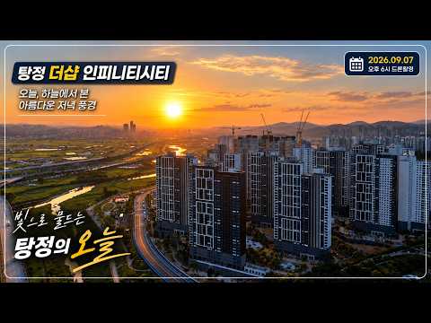 탕정 더샵 인피니티시티 2026년 09…