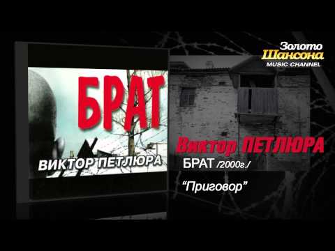 Виктор Петлюра - Приговор (Audio)