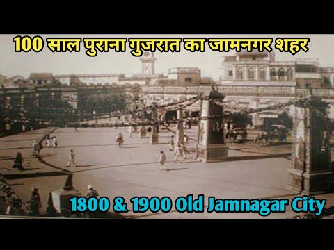 100 साल पहले गुजरात का जामनगर शहर कैसा था?|Old Photo Of Jamnagar City in British India|Jamnagar