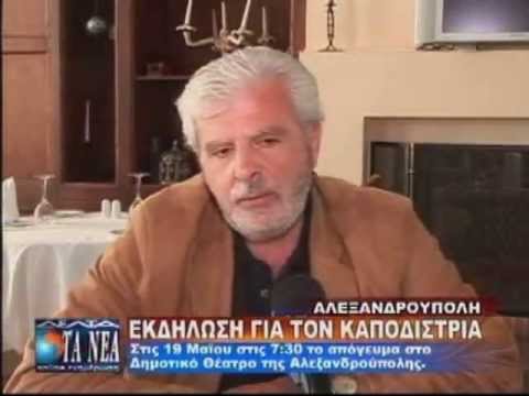 Εκδήλωση για τον Ι.Καποδίστρια στην Αλεξανδρούπολη, 19 Μαΐου 2013