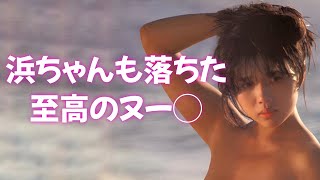 【小川菜摘】浜ちゃんの嫁も脱いでます