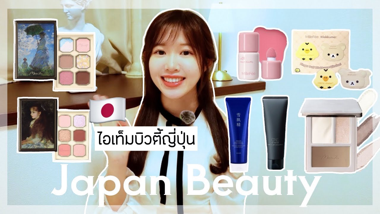 JAPAN BEAUTY🇯🇵 | รีวิวไอเท็มญี่ปุ่นที่ได้ลองในช่วงที่ผ่านมา✨One by Kose/MilleFee/Sekkisei/Fancl