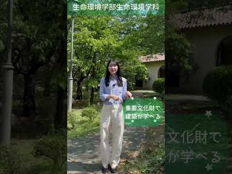生命環境学部生命環境学科のココが推し！ #神戸女学院大学 #推し #女子大 #大学生
