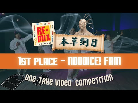 [1ST PLACE] - NOOOICE! FAM  本草纲目 (RE-MIX 2022 One-take video competition)