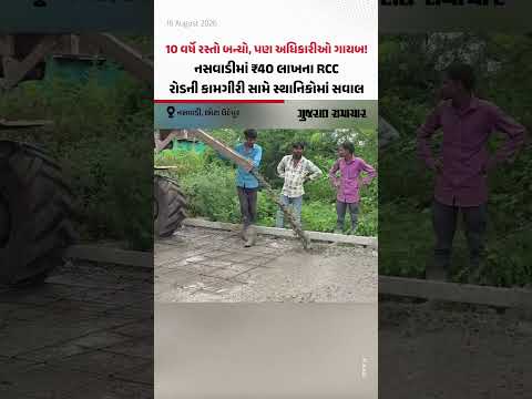 10 વર્ષે રસ્તો બન્યો, પણ અધિકારીઓ ગાયબ! નસવાડીમાં ₹40 લાખના RCC રોડની કામગીરી સામે સ્થાનિકોમાં સવાલ 10 વર્ષે રસ્તો બન્યો, પણ અધિકારીઓ ગાયબ! નસવાડીમાં ₹40 લાખના RCC રોડની કામગીરી સામે સ્થાનિકોમાં સવાલ