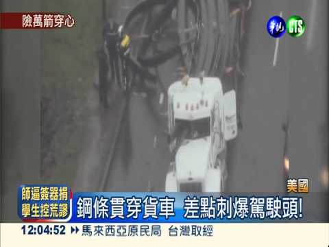 貨車急煞 鋼條差點貫穿駕駛頭
