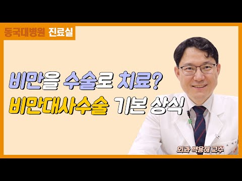 비만을 수술로 치료? 비만대사 수술 기본상식
