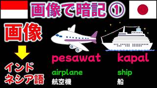 画像で覚えるインドネシア語学習 ① 頭の中で日本語に変換するのは禁止です!会話力習得の近道は単語力!? #bahasajepang #bahasaindonesia #インドネシア語