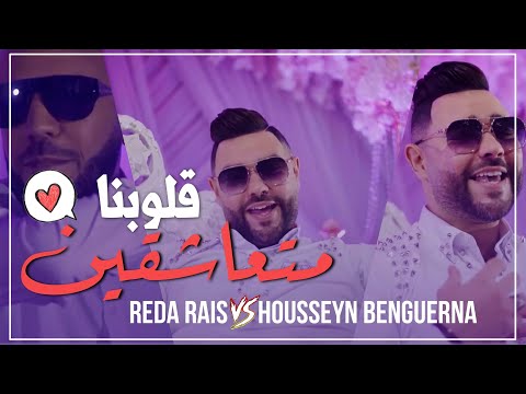 Reda Rais ft. Housseyn Benguerna - قلوبنا متعاشقين - Gloubna metaachkin (Official Music vidéo 2021)