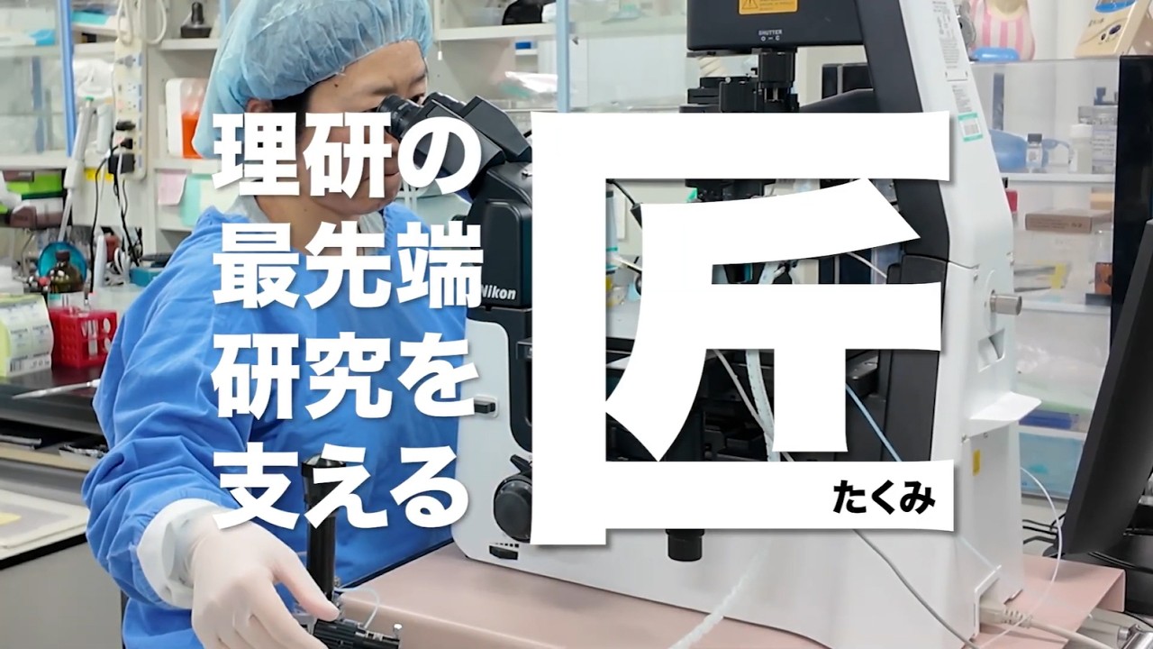 ダイバーシティ～誰もが活躍できる研究所＃1「理研の最先端を支える匠：越後貫成美」