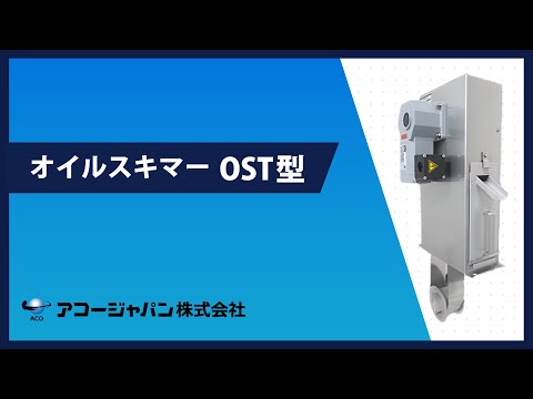 【製品案内】オイルスキマー 浮上油回収装置 アコージャパン