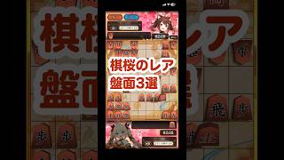 【将棋】観戦で遭遇！棋桜のレア盤面3選 #棋桜 #将棋