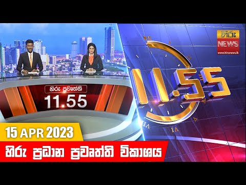 Hiru News 11.55 AM | 2023-04-15