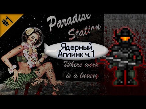 Гайд по ядерному аплинку Ч.1 (Space Station 13 - SS220 Paradise)
