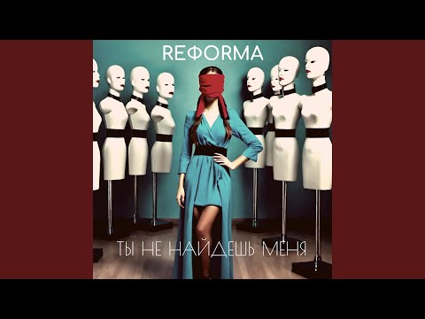 Ты не найдёшь меня