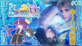 【FINAL FANTASY X】#02-1｜はじめてのFFシリーズ:ネタバレ注意〜知らぬ文化と残ったもの【ファイナルファンタジーX】