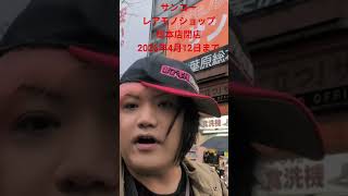秋葉原のおもしろガジェットのお店！サンコーレアモノショップ総本店閉店