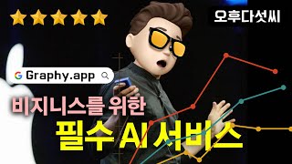 써본 AI 서비스중 최고! 챠트 & 그래프 디자인 AI! graphy.app 오후다섯씨