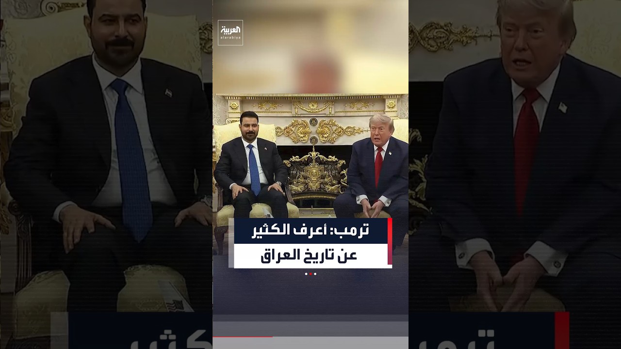 فيديو | ترمب: أعرف الكثير عن تاريخ العراق لقد درسته