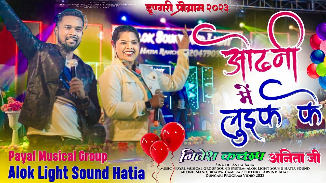 ओढ़नी में लुईक के देखले गुईया 🌿 NITESH KACHHAP or ANITA JI || Latest Nagpuri Song 🌿 डूंगरी प्रोग्राम
