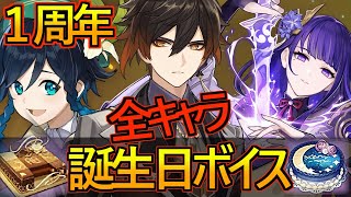 【原神 1周年】全キャラ 誕生日ボイス