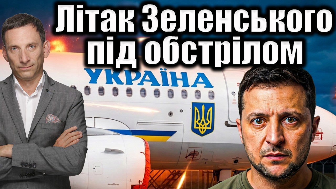 ❗️Літак Зеленського під обстріломок | Віталій Портников