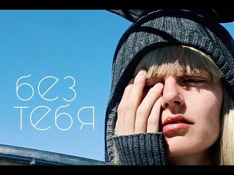 Наташа Трейя — Без тебя