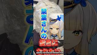 【にじさんじ】栞葉るりさんの髪色になりたい。でもやり方がわからない