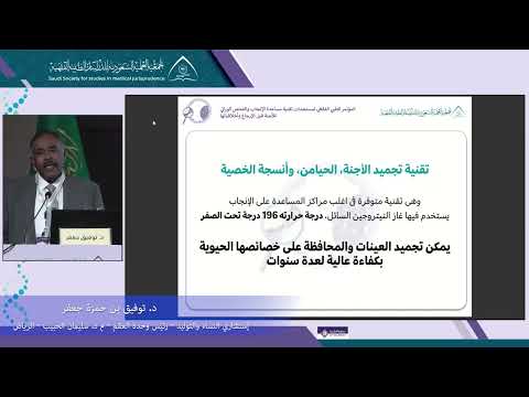 الجلسة 1 المحاضرة 4: تقنية مساعدة الإنجاب للميت دماغياً د توفيق بن حمزة جعفر