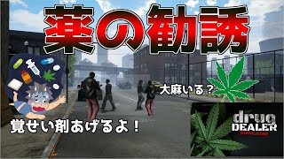 道行く人をシャブ漬けにしてお金儲けしてしまうゲームの実況part2【Drug Dealer Simulatior】
