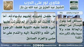 795 - حكم شهادة الزور وكيفية التوبة منها - نور على الدرب image