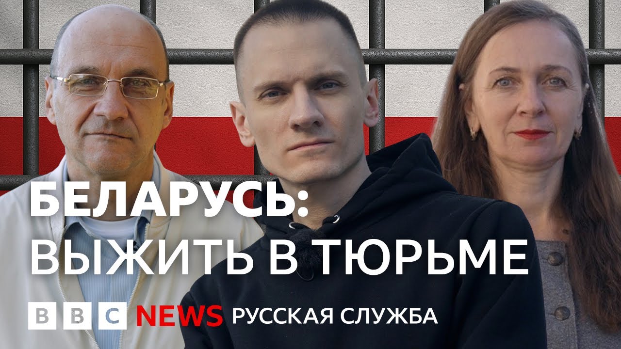 Как заключенные выживают в самых жестоких тюрьмах Беларуси | Интервью Би-би-?