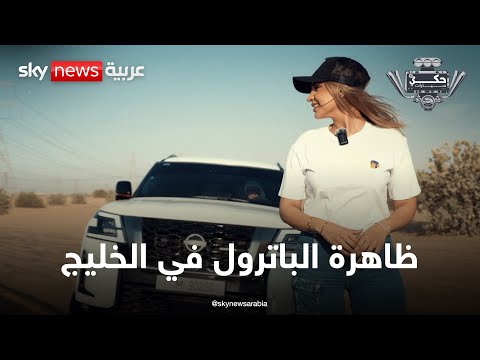 فيديو | ما سر شعبية نيسان باترول في دول الخليج؟ | #حكي_سيارات