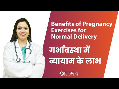 Benefits of Pregnancy exercises for Normal Delivery | गर्भावस्था में व्यायाम के लाभ
