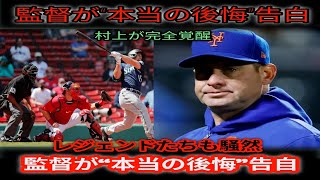 【村上宗隆】18本塁打でMLB本塁打王争いトップへ！メッツ監督が明かした“最大の後悔”とは？レジェンドたちも絶賛の嵐【海外の反応/MLB/メジャーリーグ】