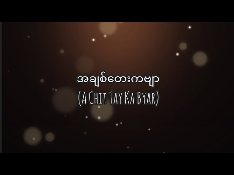 အောင်ထက် - အချစ်တေးကဗျာ (a chit tay g' byar) (Lyrics)