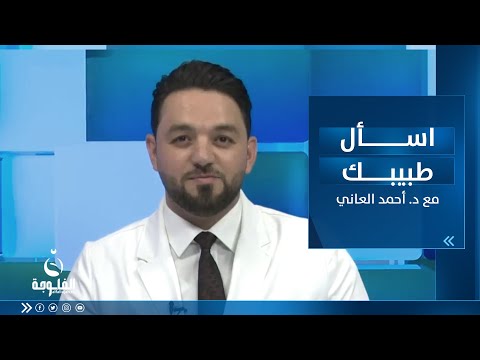 شاهد بالفيديو.. التهاب البروستاتا وأفضل طرق العلاج | اسأل طبيبك مع د. أحمد العاني