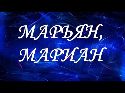 Имя Марьян (Мариан)