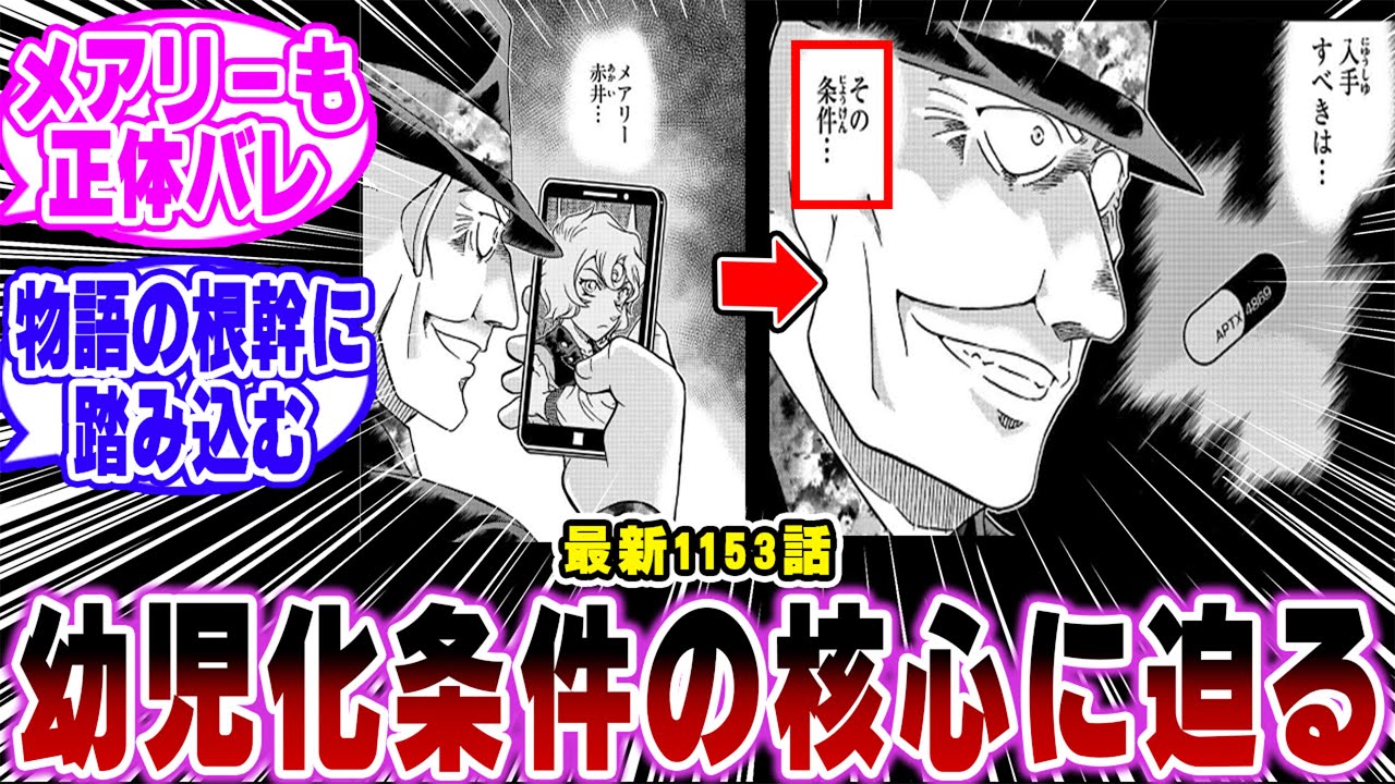【最新1153話】「ラムさん…ついにアAPTX4869の幼児化条件に迫る…ｗ」に関する反応集【名探偵コナン】