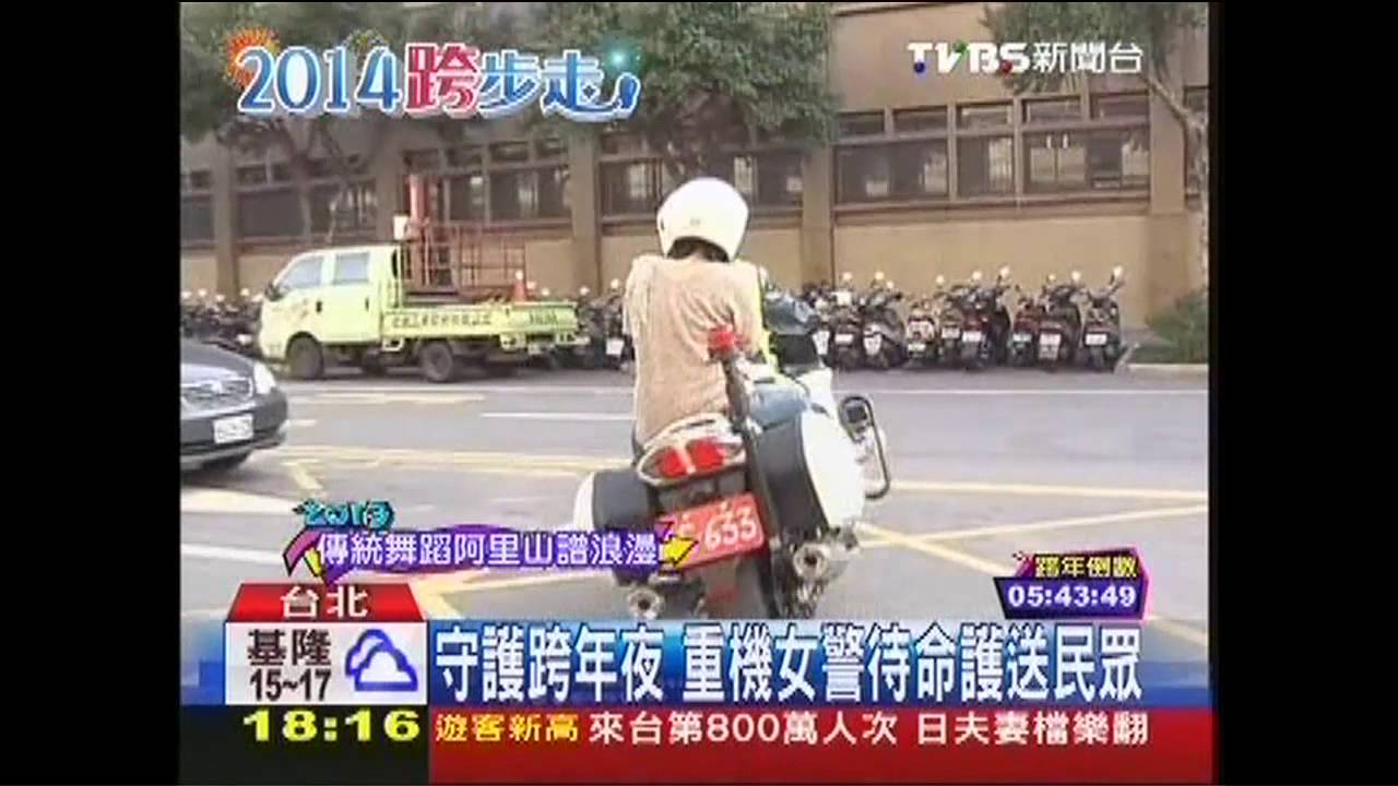 守護跨年夜　重機女警待命護送民眾